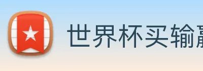 世界杯买输赢网站 logo